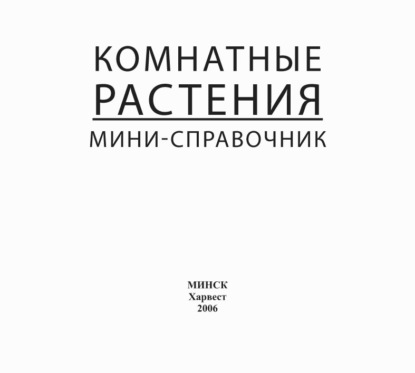 Комнатные растения. Мини-справочник - Группа авторов