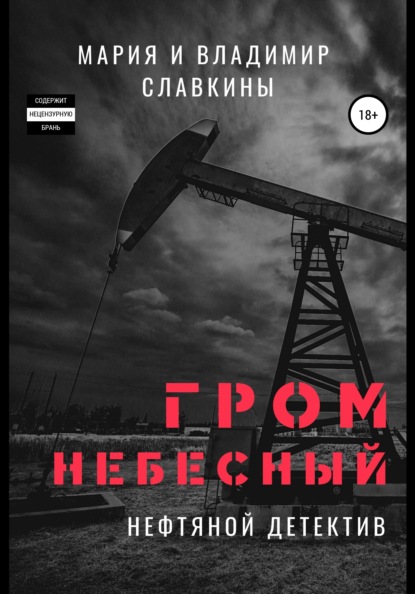 

Гром небесный