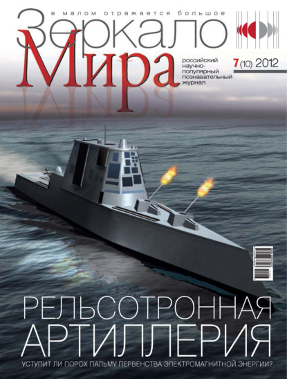 Зеркало мира №07(10)/2012 (Группа авторов). 2012г. 