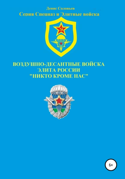 Обложка книги Воздушно-десантные войска – элита России. Никто кроме нас, Денис Юрьевич Соловьев