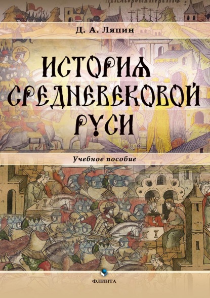 Д. А. Ляпин - История средневековой Руси