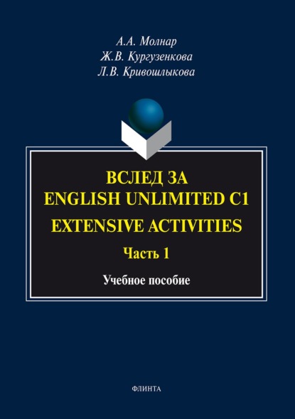 Вслед за «English Unlimited C1. Extensive activities. Часть 1» (Ж. В. Кургузенкова). 2017г. 