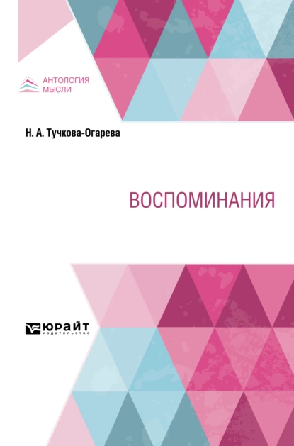 Обложка книги Воспоминания, Наталья Алексеевна Тучкова-Огарева