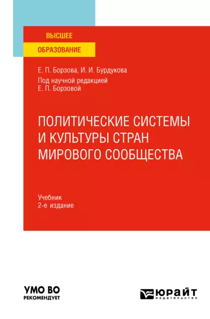 Обложка книги Политические системы и культуры стран мирового сообщества 2-е изд., пер. и доп. Учебник для вузов, Елена Петровна Борзова