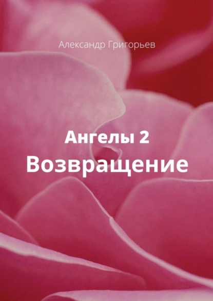 Обложка книги Ангелы-2. Возвращение, Александр Григорьев