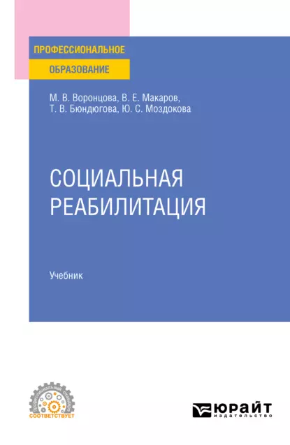 Обложка книги Социальная реабилитация. Учебник для СПО, Марина Викторовна Воронцова