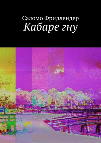 Кабаре гну