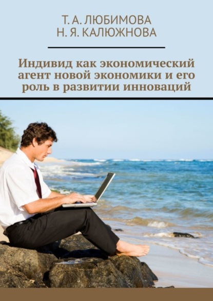 

Индивид как экономический агент новой экономики и его роль в развитии инноваций