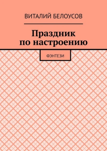 Обложка книги Праздник по настроению. Фэнтези, Виталий Николаевич Белоусов