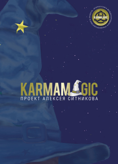 Karmamagic (Алексей Ситников). 2021г. 