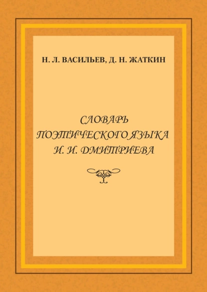 Обложка книги Словарь поэтического языка И. И. Дмитриева, Д. Н. Жаткин