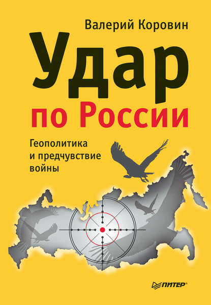 Валерий Коровин — Удар по России. Геополитика и предчувствие войны