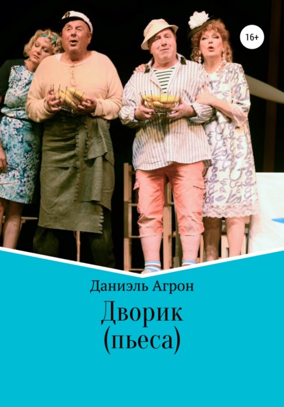 

Дворик. Пьеса