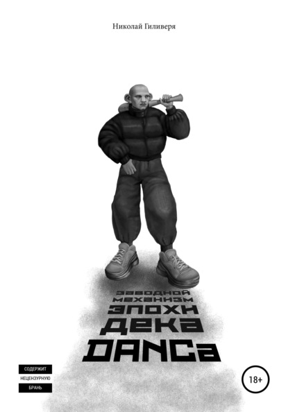

Заводной механизм эпохи декаDANCа