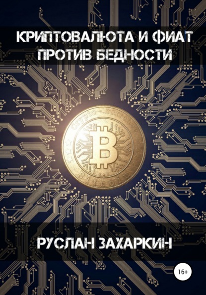 Криптовалюта и фиат против бедности - Руслан Игоревич Захаркин