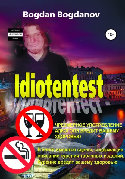 

Идиотентест