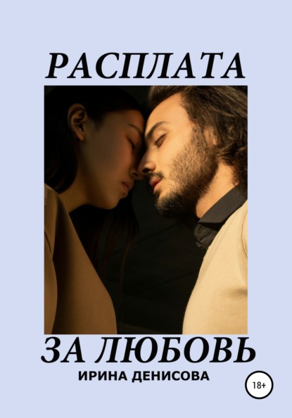 

Расплата за любовь