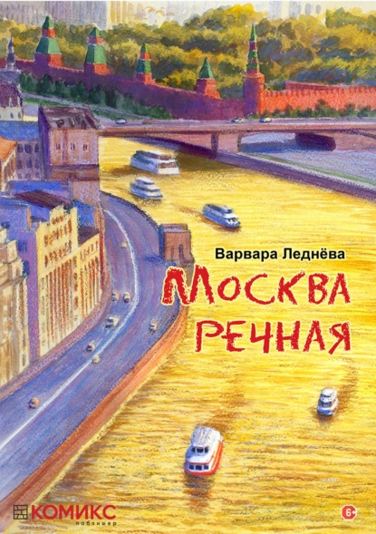 Москва речная - Варвара Леднёва