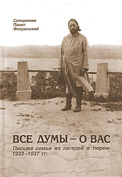 Все думы - о вас. Письма семье из лагерей и тюрем 1933-1937 гг.