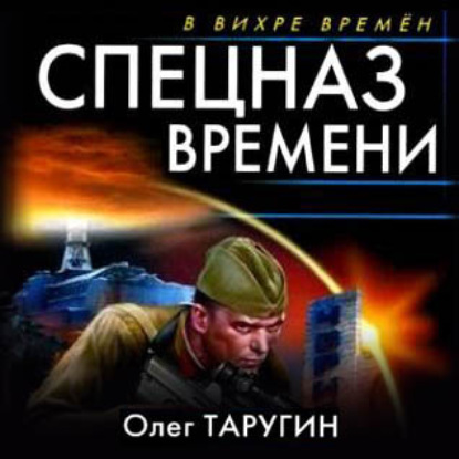 Аудиокнига Спецназ времени ISBN 