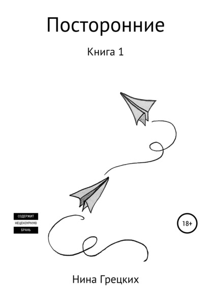 

Посторонние. Книга 1