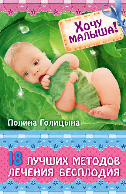 

Хочу малыша! 18 лучших методов лечения бесплодия