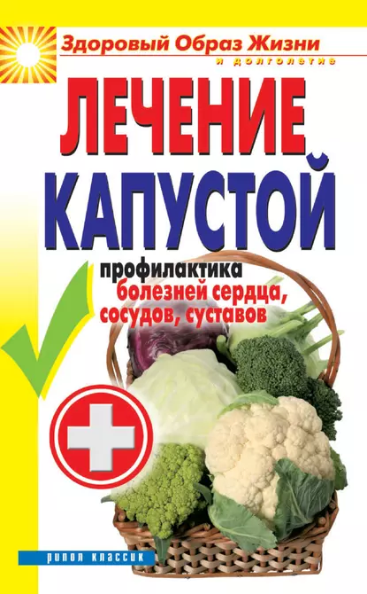 Обложка книги Лечение капустой. Профилактика болезней сердца, сосудов, суставов, Ирина Зайцева