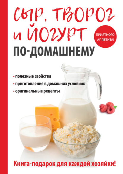 Анна Евгеньевна Антонова - Домашний сыр, творог и йогурт. Делаем сами