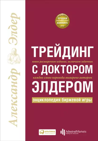 Обложка книги Трейдинг с доктором Элдером. Энциклопедия биржевой игры, Александр Элдер