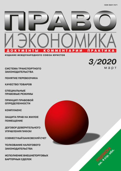Право и экономика №03/2020 - Группа авторов