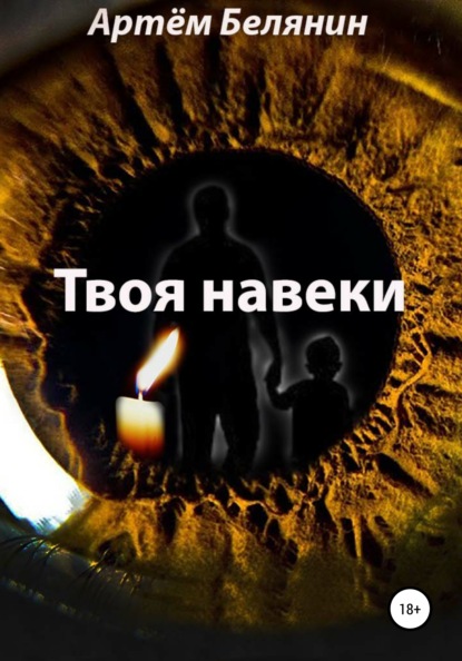 

Твоя навеки
