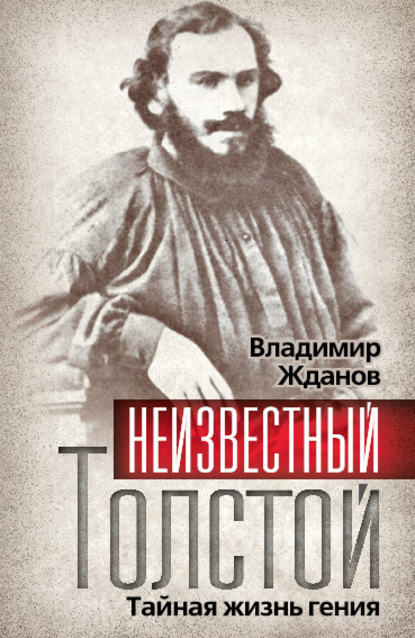 Владимир Александрович Жданов - Неизвестный Толстой. Тайная жизнь гения