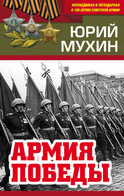 Юрий Мухин — Армия Победы