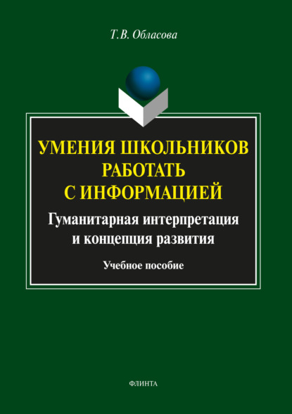 Умения школьников работать с информацией (Т. В. Обласова). 2018г. 