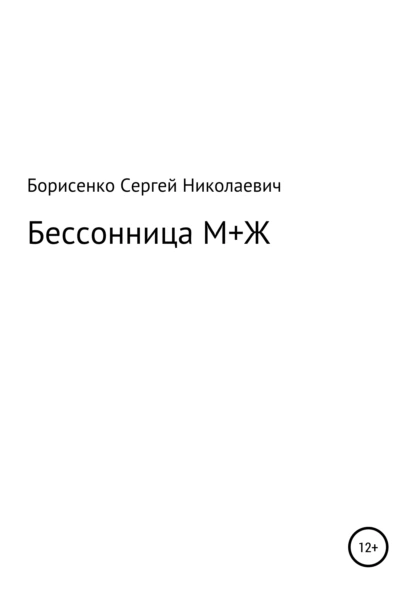 Обложка книги Бессонница М + Ж, Сергей Николаевич Борисенко