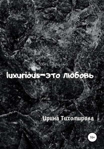 Luxurious - это любовь