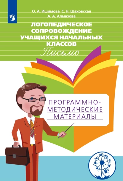 Обложка книги Логопедическое сопровождение учащихся начальных классов. Письмо. Программно-методические материалы, А. А. Алмазова