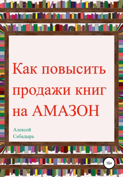 Как повысить продажи книг на Amazon — Алексей Сабадырь