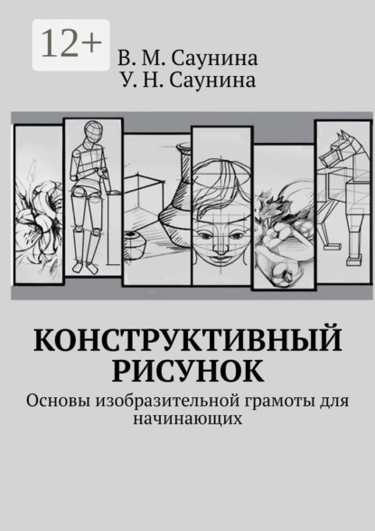 Конструктивный рисунок. Основы изобразительной грамоты для начинающих (В. М. Саунина). 