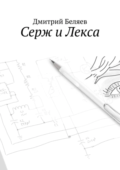 Обложка книги Серж и Лекса, Дмитрий Беляев