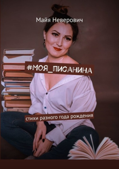 

#Моя_писанина