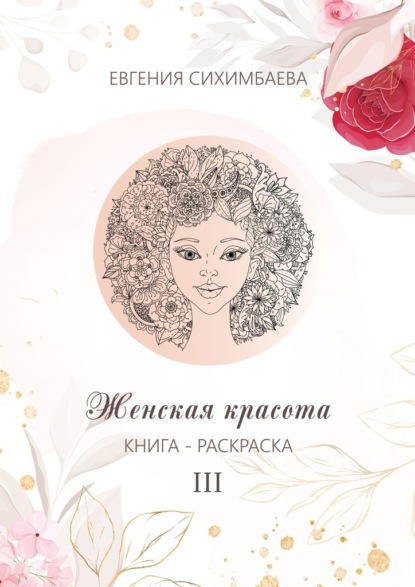 Евгения Сихимбаева - Книга-раскраска: Женская красота III