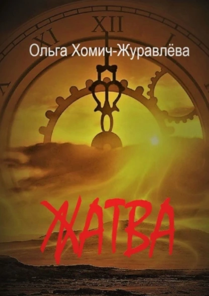 Обложка книги Жатва. Сборник повестей и рассказов, Ольга Хомич-Журавлёва