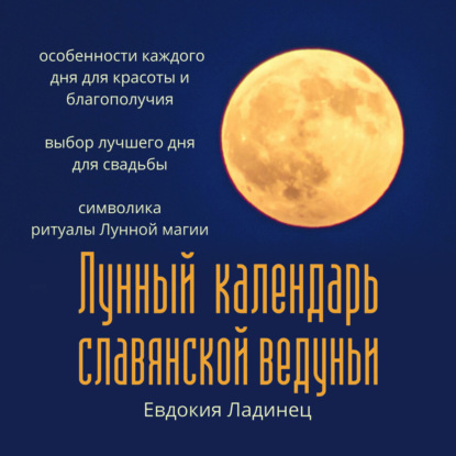 Лунный календарь славянской ведуньи (Евдокия Ладинец). 2020г. 