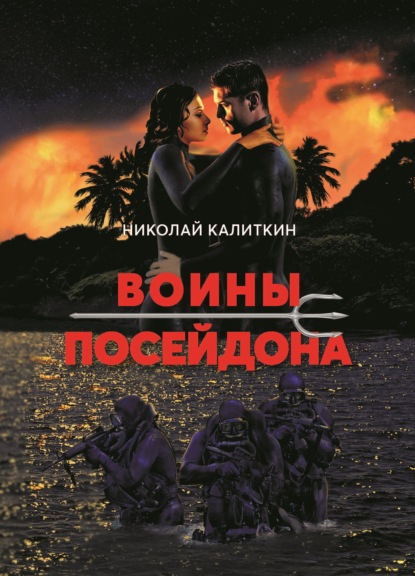 Воины Посейдона (Николай Калиткин). 2021г. 