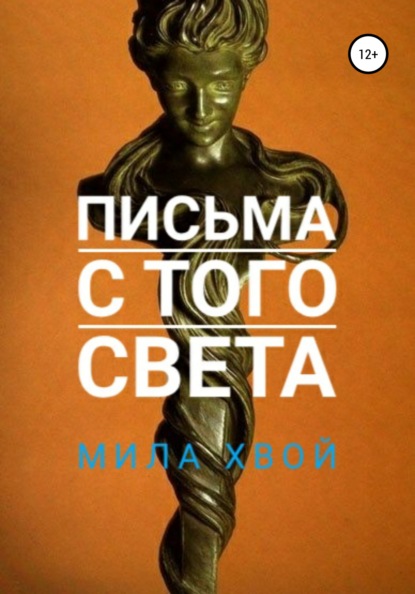 Письма с того света