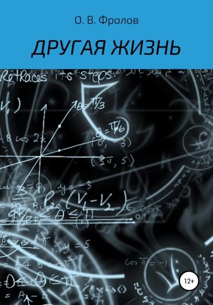 Обложка книги Другая жизнь, Олег Васильевич Фролов