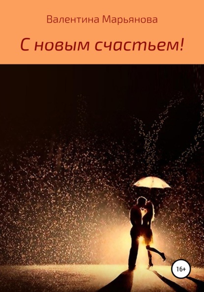 

С новым счастьем!