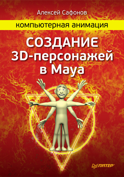 Алексей Сафонов — Компьютерная анимация. Создание 3D-персонажей в Maya