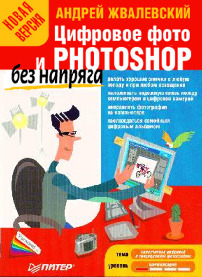 Андрей Жвалевский — Цифровое фото и Photoshop без напряга. Новая версия